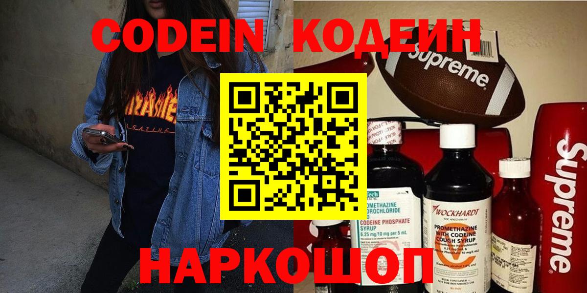 Кодеин Purple Drank  Вход с VPN  Белогорск 